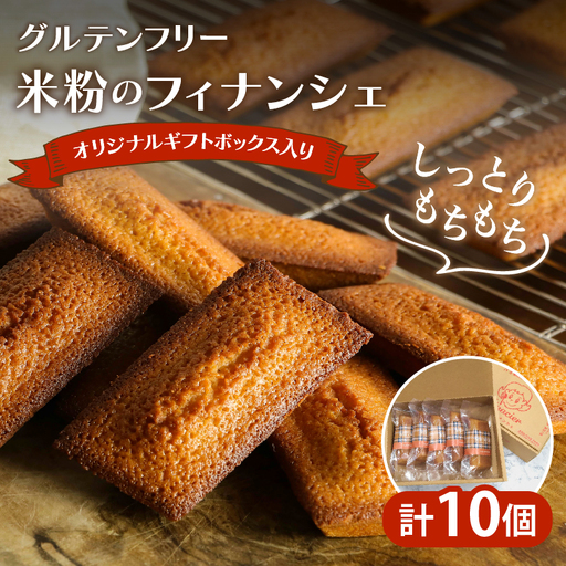 【2週間以内発送】≪グルテンフリー≫米粉のフィナンシェ(計10個) スイーツ お菓子 国産_T038-0075