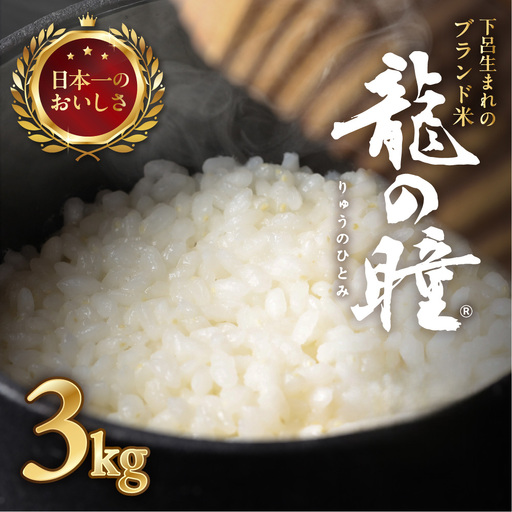 先行予約【2026年産米】（2027年6月発送）3kg×1袋 飛騨産・龍の瞳(いのちの壱) 株式会社龍の瞳直送【14-2【6】】