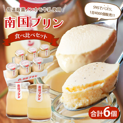 南国プリン食べ比べセット(合計6個) スイーツ 洋菓子 国産