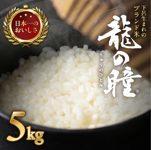 先行予約受付【2026年産米】（2027年2月発送）5kg×1袋 飛騨産・龍の瞳(いのちの壱) 株式会社龍の瞳直送【14-4【2】】
