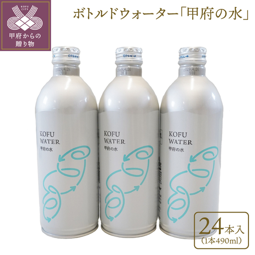 [490ml]ボトルドウォーター「甲府の水」