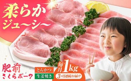 [全3回定期便]肥前さくらポーク 詰め合わせ セット [HAM072]豚 ロース 豚肉 しょうが焼き とんかつ 生姜焼き トンカツ 豚カツ