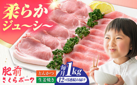 【全12回定期便】肥前さくらポーク 詰め合わせ セット [HAM074]豚 ロース 豚肉 しょうが焼き とんかつ 生姜焼き トンカツ 豚カツ