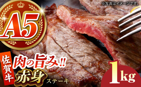 佐賀牛 赤身ステーキ1kg HCS089 赤身 ステーキ 佐賀牛 A5