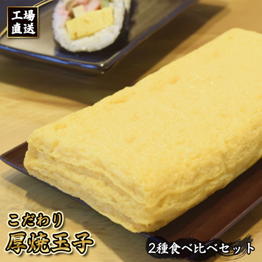 No.414 工場直送！！　こだわり厚焼玉子2種食べ比べセット（2本入り）