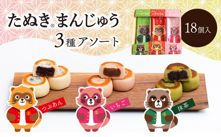 西条銘菓「たぬきまんじゅう」3種アソート18個入 つぶあん いちご 抹茶 和菓子