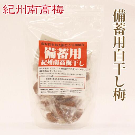 紀州南高梅 備蓄用白干し梅（塩分22%）400g×4袋 / 紀州南高梅 南高梅 梅干し 梅干 梅 うめ 個包装 防災 備蓄 健康 白干梅 ご飯のお供 和歌山県 田辺市 【kng010-1】