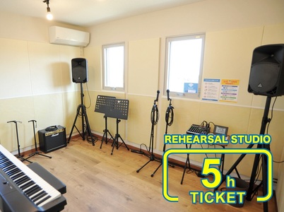 iB MUSIC STUDIO & School(龍地店)で使えるスタジオチケット5時間分