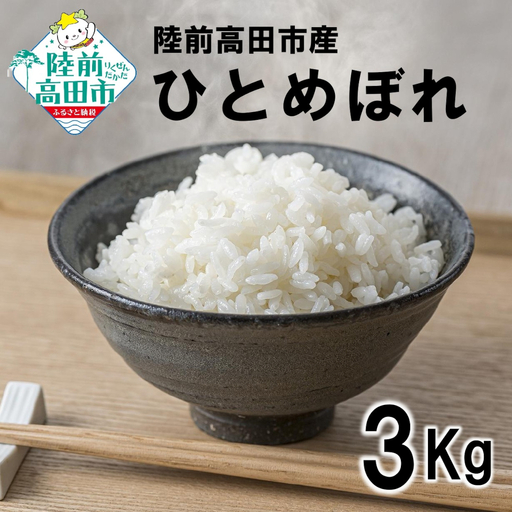 ひとめぼれ 白米 3kg 令和7年産 ひとめぼれ