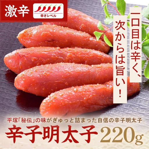 平塚明太子専門店 辛子明太子激辛 220g【077-0001】
