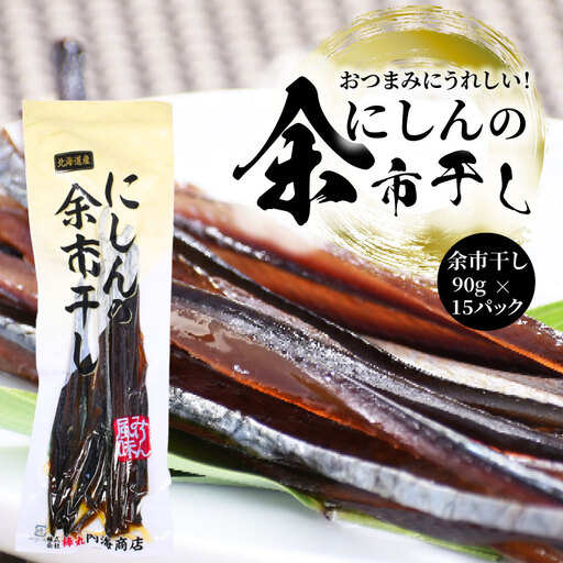 おつまみにうれしい!「にしんの余市干し」15パック にしん おつまみ おやつ 夜食 魚介類 北海道 余市町 送料無料
