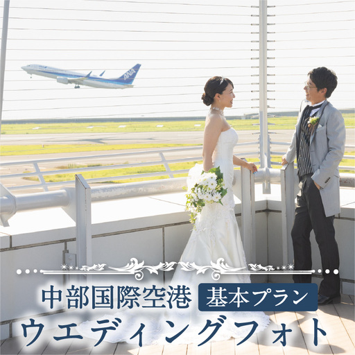 中部国際空港ウエディングフォト 基本プラン