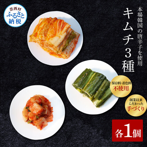 高知老舗焼肉店 天下味の手作り生キムチ “生白菜キムチ・生大根キムチ・生胡瓜キムチ” 各種1個セット - 200g 