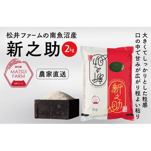 【令和8年産新米予約】　南魚沼産~新之助~（2kg)【銘柄米 ブランド米 精米 新之助 魚沼産 新潟米 産地直送 お米 米 こめ コメ ご飯 御飯 ごはん】【2026年10月中旬より1ヶ月以内に順次発送予定】