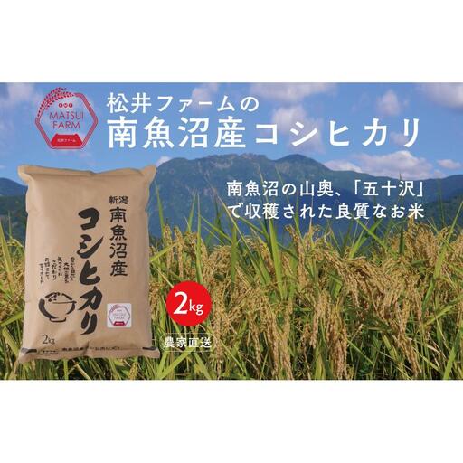 [令和8年新米予約][定期便]南魚沼産コシヒカリ(2kg×3回)|コシヒカリ[2026年10月上旬より1ヶ月以内に順次発送予定]