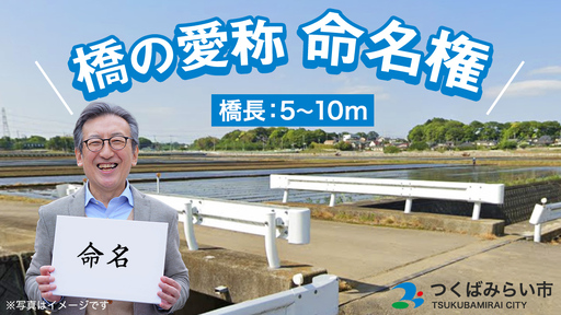 つくばみらい市 橋の愛称 命名権 （橋長5m～10m） 