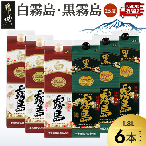 [霧島酒造]白霧島パック(25度)1.8L×3本・黒霧島パック(25度)1.8L×3本 ≪みやこんじょ特急便≫〔38-07-502-Q_99〕_(都城市) しろくろきりしま 一升 霧島酒造 白霧島 黒霧島 お湯割り 水割り ロック ストレート 本格焼酎 定番焼酎 10日以内