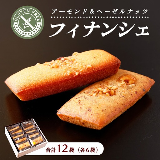 フィナンシェ・グルテンフリー 12袋入り(アーモンド6袋、ヘーゼルナッツ6袋)| お菓子 おかし〔P-208〕 焼き菓子 菓子 おやつ デザート 洋菓子 スイーツ グルメ 那須 栃木県 那須町