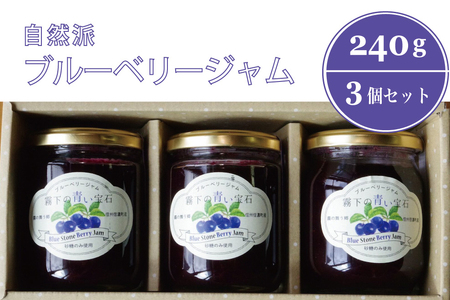 ぶんぶく亭「Stoneブルーベリージャム」240g×3本[長野県信濃町ふるさと納税]