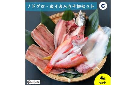 ノドグロ・白イカ入り干物セット 一夜干し(Cセット)