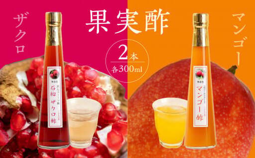 ＜江崎酢醸造元＞果実酢２本セット(ザクロ・マンゴー) 042-022