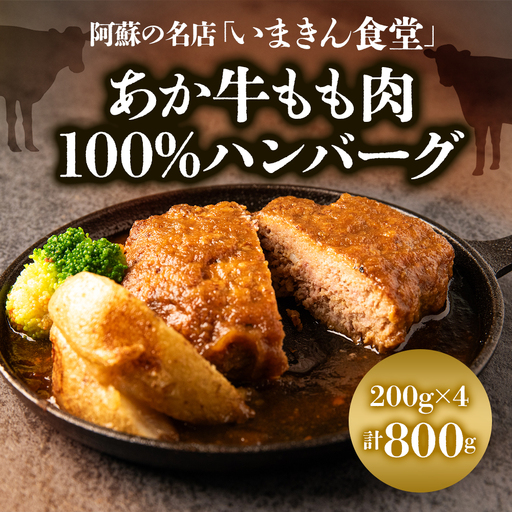 阿蘇市立内牧小学校150周年記念シリーズ　PART2 「いまきん食堂のあか牛もも肉100%ハンバーグ」