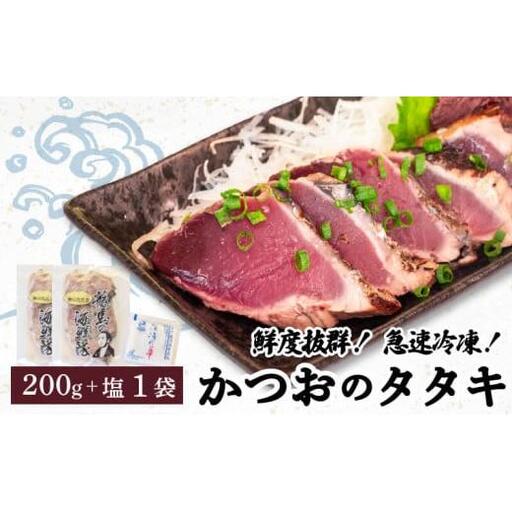 [ かつおたたき ] かつおたたき2パック 塩付き