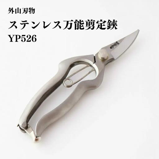 ステンレス万能剪定鋏 YP526 [外山刃物]
