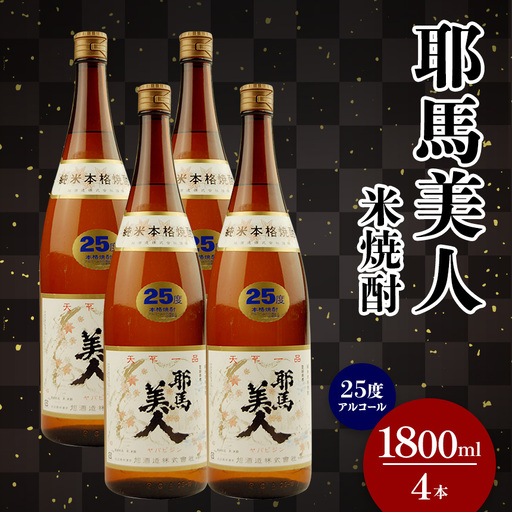 米焼酎 耶馬美人 25度 1,800ml×4本 | 大分県中津市の地酒 焼酎 酒 アルコール 大分県産 九州産 中津市 国産 送料無料