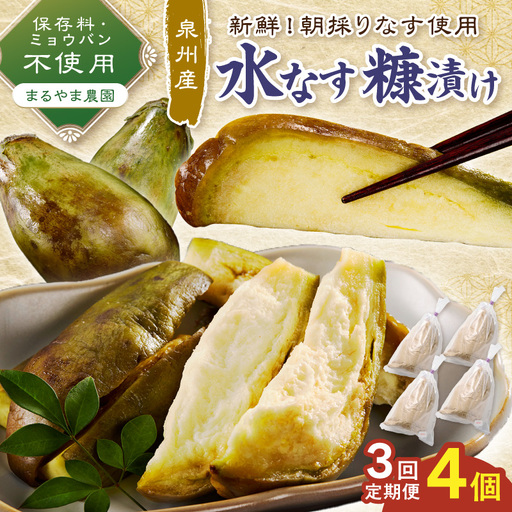 まるやま農園 泉州水なす ぬか漬け 毎月4個 3回定期便[087C-107]