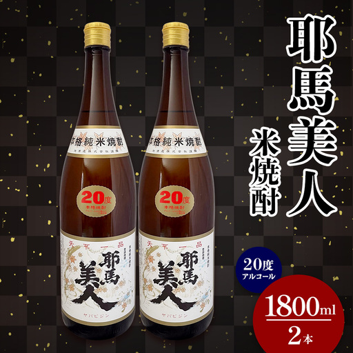米焼酎 耶馬美人 20度 1,800ml×2本 | 大分県中津市の地酒 焼酎 酒 アルコール 大分県産 九州産 中津市 国産 送料無料