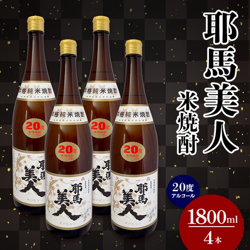 米焼酎 耶馬美人 20度 1,800ml×4本 | 大分県中津市の地酒 焼酎 酒 アルコール 大分県産 九州産 中津市 国産 送料無料