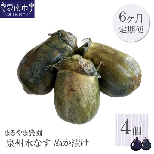 まるやま農園 泉州水なす ぬか漬け 毎月4個 6回定期便 最初の月+1個[087B-096]
