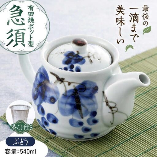 有田焼 ポット型急須 ぶどう /やきもの工房 成[UDU005] 急須