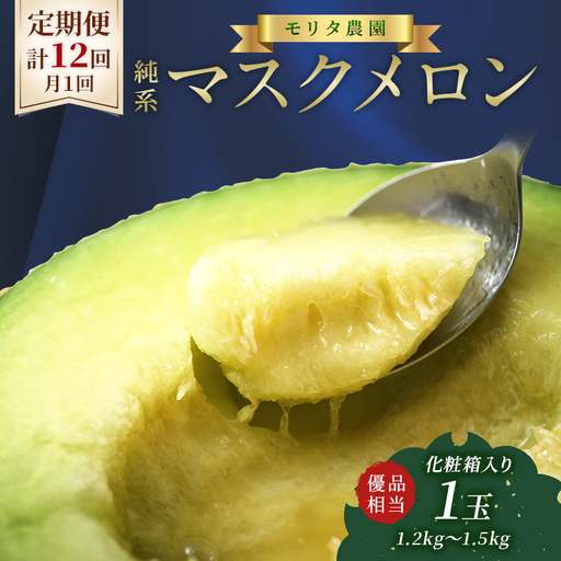 【定期便12ヶ月】純系マスクメロン１玉【最高級】：2027年発送分