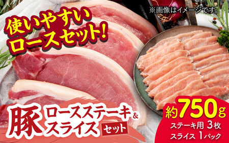 豚ロースステーキ＆スライスセット 約750g（ステーキ用 約150g×3枚・スライス 約300g×1pc）【吉里精肉】[ZEW025]