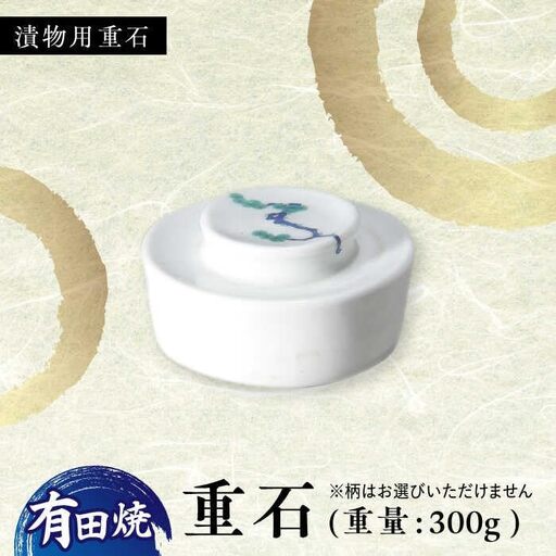 有田焼 漬物用重石 1個 /やきもの工房 成[UDU031] 重石