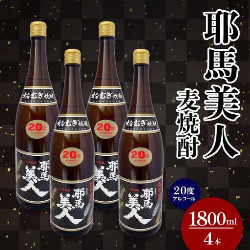 麦焼酎 耶馬美人 20度 1,800ml×4本 | 大分県中津市の地酒 焼酎 酒 アルコール 大分県産 九州産 中津市 国産 送料無料