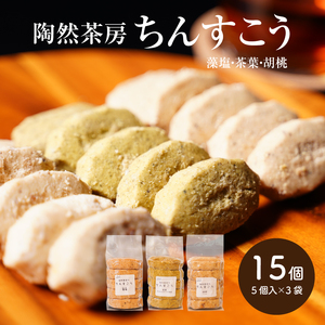 陶然茶房ちんすこう 15個入り((藻塩、くるみ、茶葉) K35_0003_1