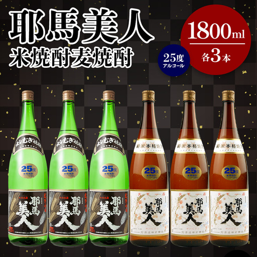 耶馬美人 25度 米焼酎 1,800ml×3本・麦焼酎  1,800ml×3本 | 大分県中津市の地酒 焼酎 酒 アルコール 大分県産 九州産 中津市 国産 送料無料