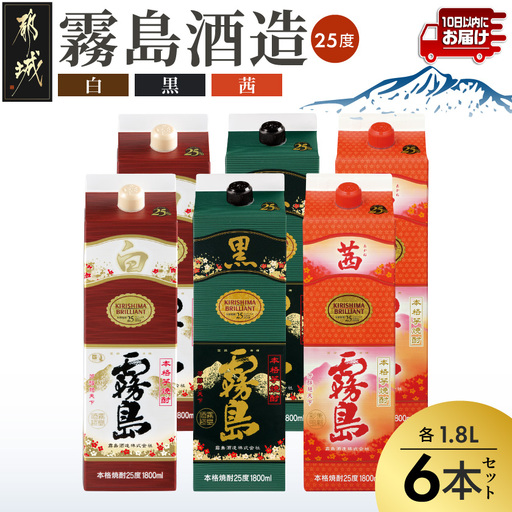 [霧島酒造]霧島「白･黒･茜」パック(25度)1.8L各2本 計6本≪みやこんじょ特急便≫〔42-07-501-Q_99〕_(都城市) 一升 パック 霧島酒造 白霧島 黒霧島 茜霧島 25度 お湯割り 水割り ロック ストレート 白麹 黒麹 酵母 本格焼酎 定番焼酎 10日以内
