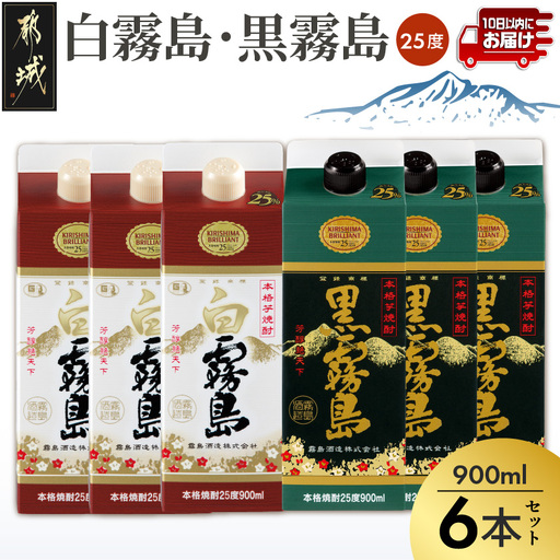 [霧島酒造]白霧島パック(25度)900ml×3本 ・黒霧島パック(25度)900ml×3本≪みやこんじょ特急便≫〔22-07-509-Q_99〕_(都城市) 五合 霧島酒造 白霧島 黒霧島 お湯割り 水割り ロック ストレート 白麹 黒麹 本格焼酎 定番焼酎 10日以内