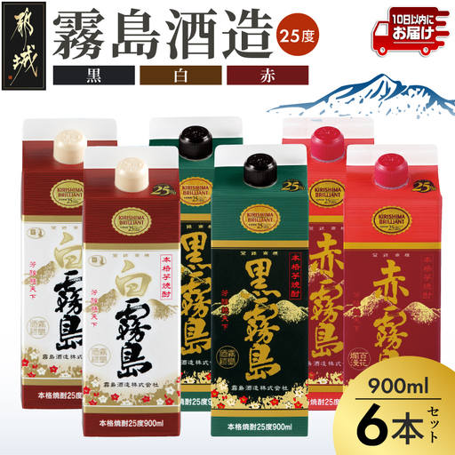 [霧島酒造]霧島「白･黒･赤」パック(25度)900ml各2本 計6本≪みやこんじょ特急便≫〔23-07-504-Q_99〕_(都城市) 五合 パック 霧島酒造 白霧島 赤霧島 25度 お湯割り 水割り ロック ストレート 白麹 黒麹 紫芋 本格焼酎 定番焼酎 10日以内