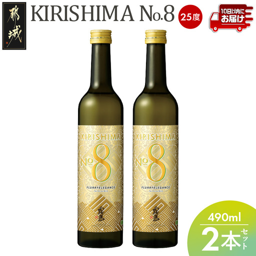 [霧島酒造]KIRISHIMA No.8(25度)490ml×2本 ≪みやこんじょ特急便≫〔07-K07-490-2-Q_99〕_(都城市) 霧島酒造 490ml 25度 炭酸割り お湯割り 水割り ロック ストレート 本格焼酎 定番焼酎 特急便