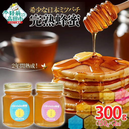 2年間熟成 希少な日本ミツバチ完熟蜂蜜 150g×2個 はちみつ 蜂蜜