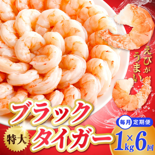 特大ブラックタイガー 定期便 1kg×全6回 むきえび 30-40尾 背ワタなし【毎月配送コース】
