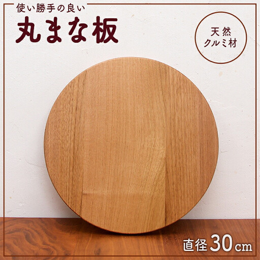 丸まな板 クルミ材｜まな板