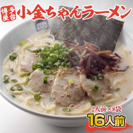 博多屋台「小金ちゃん」ラーメン16人前（2人前×8袋）	 CX003 
