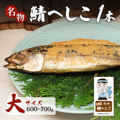 名物鯖へしこ 1本 大サイズ500g〜600g