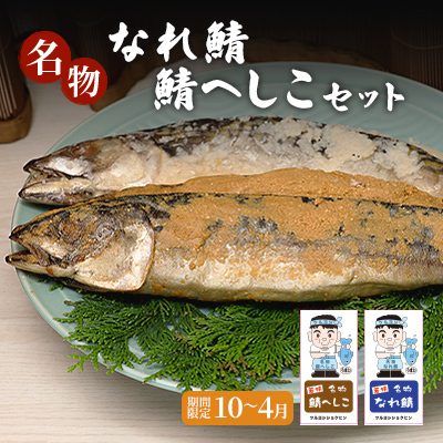 名物なれ鯖鯖へしこセット 期間限定10月から翌年4月